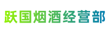 佳木斯跃国烟酒经营部